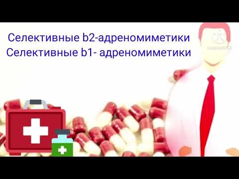 Фармакология лекции. Селективные b2-адреномиметики. Селективные b1-адреномиметики. Лекция 4(часть5)