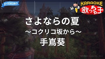 【カラオケ】さよならの夏～コクリコ坂から～ / 手嶌葵