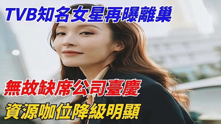TVB知名女星再曝離巢，無故缺席公司臺慶，資源咖位降級明顯【錦鯉娛報】#明星 #演員 #movie #分享 #情感 #電影 #搞笑 #娛樂