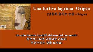 Una furtiva lagrima -Origen (남몰래 흘리는 눈물 -Origen)가사 한글자막