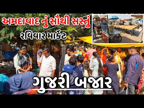 Ahmedabad Gujari Bazar || અમદાવાદનું રવિવારી માર્કેટ || ગુજરી બજાર || Low Price Shopping || Market