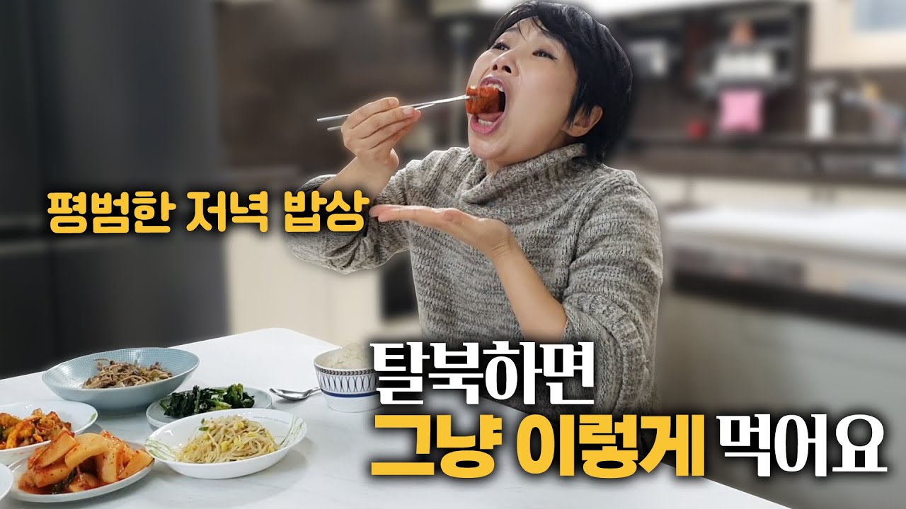 '탈북'하면 그냥 이렇게 먹어요~ #일반밥상 #나박김치 #나박이김치