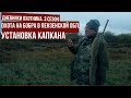 ОХОТА на БОБРА в Пензенской обл. \ Установка КАПКАНА \ Дневники охотника #3\ #4