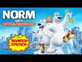 Norm of the North: Keys to the Kingdom | Animation Explosion