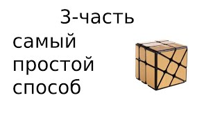 3 я часть по сборке кубика рубик мельница
