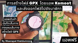 Komoot การสร้างเส้นทางเดินป่าและไฟล์ GPX บนแอพ Komoot และส่งออกไฟล์เส้นทางไปยังนาฬิกา 
