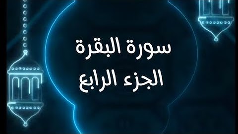 سورة البقرة جزء الرابع من الآية 76 إلي 100 القارئ سعد الغامدي#تلاوة_خاشعة 🤍🎧