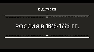 Россия в 1645-1725