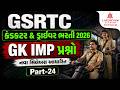 GSRTC Conductor/Driver Bharti 2026 | GK Important પ્રશ્નો | GSRTC Preparation Lecture