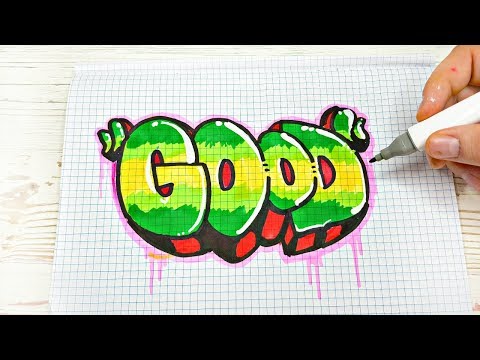 Видео: Как да нарисувате графити