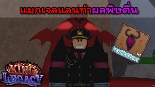 แมกเจลแลนทําผลพิษตื่น..!!! [King Legacy]