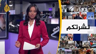 نشرة الثامنة - نشرتكم (2020/12/4)