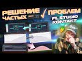 Никаких Проблем с Оркестром! | Fl Studio &amp; Kontakt