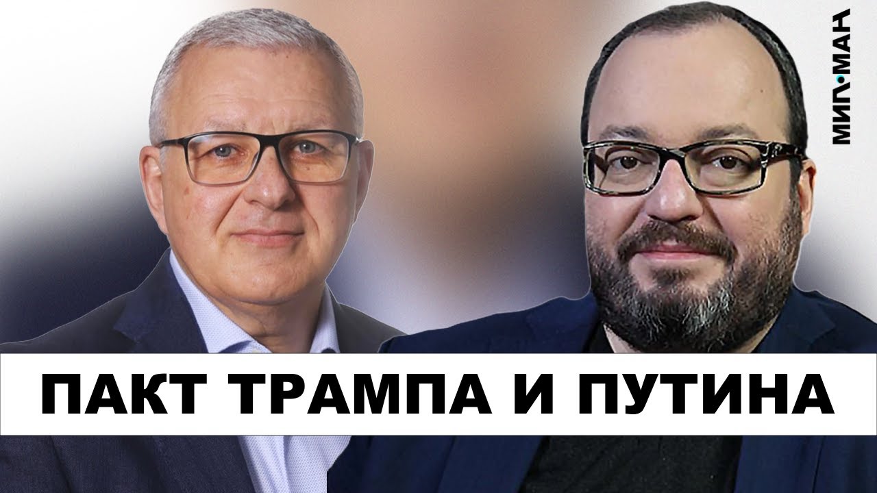 Пакт Путина и Трампа: Украина — разменная монета?