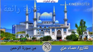 من سورة الرحمن تلاوة رائعة للقارئ/ حمـــاد عزي