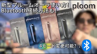 Download Lagu 【ploom aura】これさえ見れば完璧！！新型プルームオーラの使い方＆Bluetooth接続＆モード変更！！ MP3
