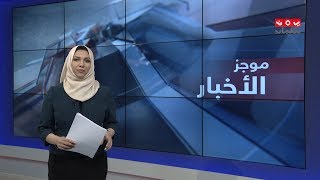 موجز الاخبار | 16 - 06 - 2019 | تقديم بسمة احمد | يمن شباب