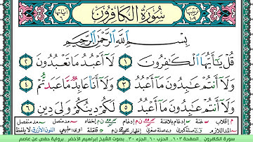 سورة الكافرون الشيخ ابراهيم الاخضر