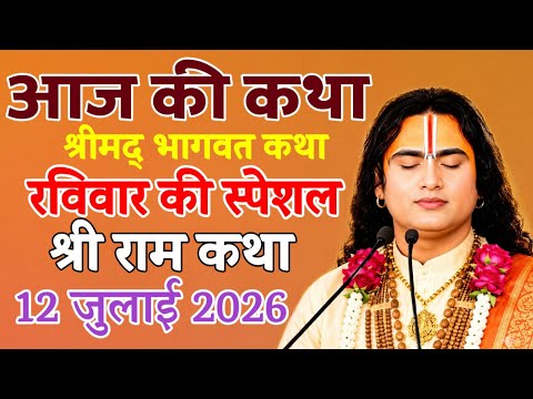 🔴 LIVE Today Bhagwat Katha 12 July 2026 Shri Aniruddhacharya Ji Maharaj #bhagwatkatha​
