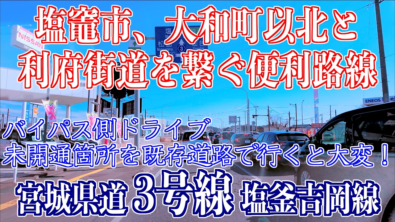 02（バイパス）「終点-起点逆打ち 未開通区間：塩竈市大日向町・白菊町・赤坂経由」ドライブ 県道3号 塩釜吉岡線 2026/02/22 宮城県大和町・利府町・塩竈市
