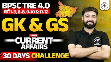 BPSC TRE 4.0 | GK/GS with Current Affairs MOCK TEST-22 | 30 DAYS CHALLENGE | BPSC by Adhyayan Mantra