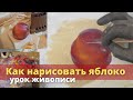 Как нарисовать яблоко - Уроки живописи маслом - Юрий Клапоух