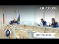 Председатель СКР провел оперативное совещание по вопросам расследования резонансных преступлений