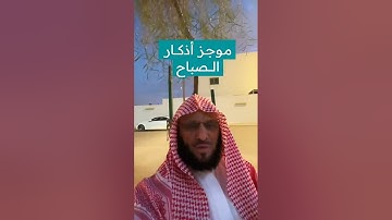 موجز اذكار الصباح لمن شغل#عائض_القرني #اكسبلور