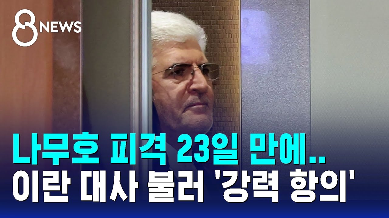 나무호 피격 23일 만에 이란 지목..대사 불러 '강력 항의' / SBS 8뉴스