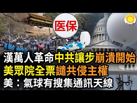 ?武汉万人雨伞革命，当局必须让步，中共走上苏联崩溃路；名演员李立群为胡鑫宇发声...；美国务院：中共气球上有搜集通信信号天线，用于情报侦察；美众院全票通过决议案，谴责中共气球侵犯主权