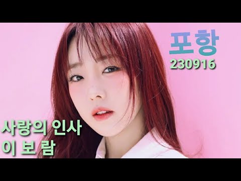 사랑의 인사 - 이보람 포항 영일대 라이브 - 1 230916