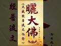 🙏 十五周年大藏經紀念活動：長治蓮師殿曬大佛開光法會｜2026大藏經普渡大法會