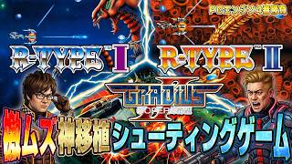 【超絶ムズ】神移植R-TYPEⅠ・Ⅱ＆グラディウスⅡ PCエンジン【CH20万人 PCE4番勝負】
