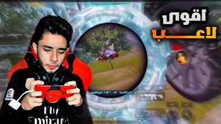 ايفون 8 بلس 23 كيل سولو سكواد هاند كام ببجى موبايل المود الجديد IPHONE 8 PLUS HANDCAME 23 KILLS