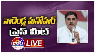 JanaSena Party PAC Chairman Sri Nadendla Manohar Press Meet  || Tv6 Telugu