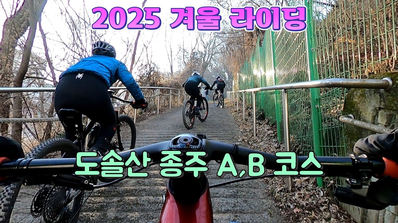 2025 겨울 라이딩/ 도솔산 종주 A, B 코스/ 2025.  1.  25.