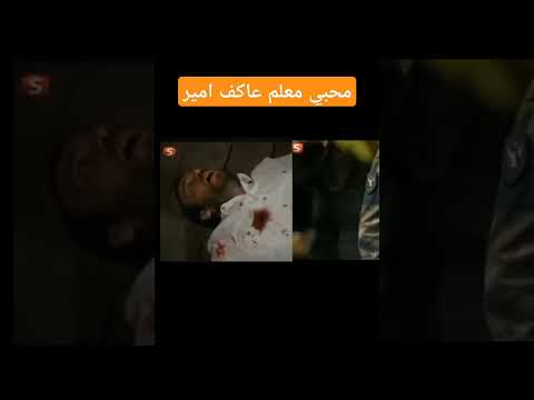 موت عاكف امير