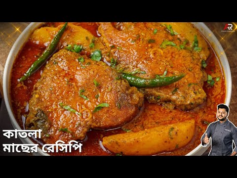 কাতলা মাছের রেসিপি নতুন পদ্ধতিতে | katla macher recipe |katla macher jhol bengali |Atanur Rannaghar