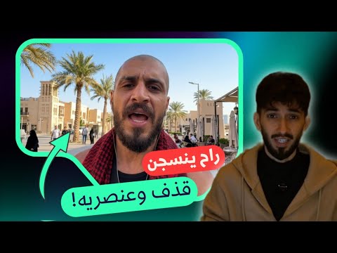 سلومو راح ينسجن قذف وعنصريه وشتم