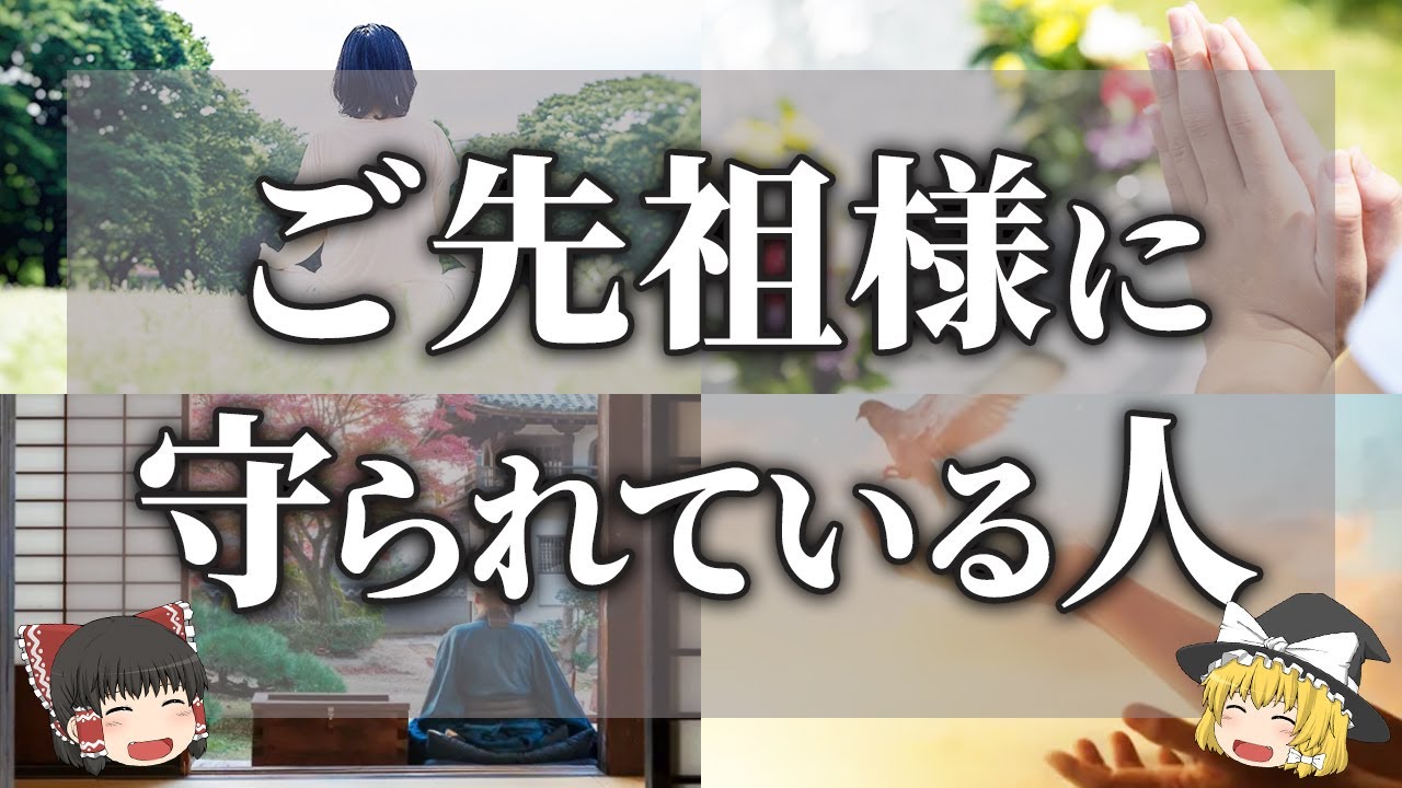 ゆっくり解説 ご先祖様から守られている人の特徴10選 を Youtube で見る 10年使用した前アカウントからの新アカウントです