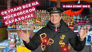 Приехал из Америки скупать антиквариат на блошиный рынок в Москву  Хочу озолотиться  !!!🇺🇸🇺🇸🇺🇸