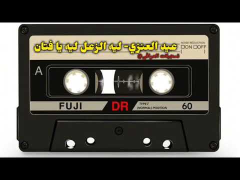 كسرات عيد العنزي ليه الزعل يا فتان