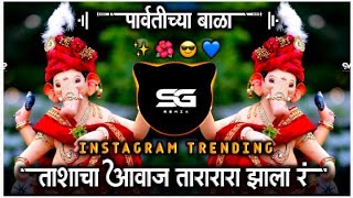 Parvatichya Bala Ganpati Song | Ganpati Maza Nachat Aala DJ | Tashacha Awaz Tarara Zala SG Remix