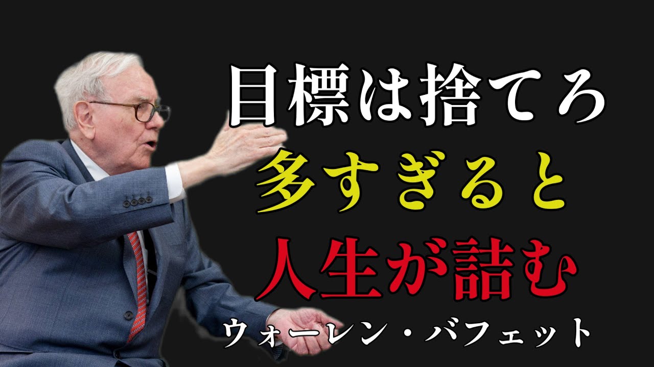【バフェットの法則】人生を変える「25対5のルール」。なぜ、賢い人ほど「やりたいこと」を捨てるのか？