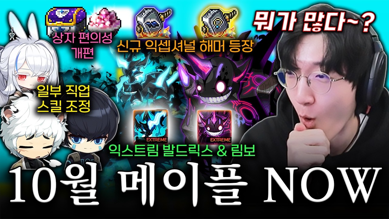 10월 메이플 라이브!! 내용이 은근 많은데요??? [메이플 라이브]