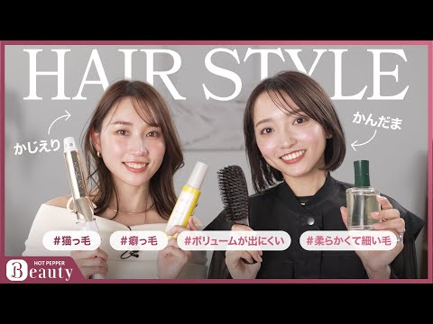 【かんだま✕かじえりのHair Talk】髪質・輪郭に合わせたヘアスタイリング方法とは？｜【公式】ホットペッパービューティーTV #猫っ毛 #くせ毛