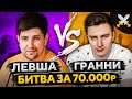 ЛЕВША ПРОТИВ ЭВИЛ ГРАННИ #2. Борьба за 70.000 рублей от Сode4game