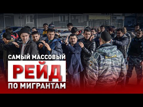 Полиция ловит Мигрантов - САМЫЕ КРУПНЫЕ РЕЙДЫ В МОСКВЕ! Обращение Вадима Коженова