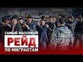 Полиция ловит Мигрантов - САМЫЕ КРУПНЫЕ РЕЙДЫ В МОСКВЕ! Обращение Вадима Коженова