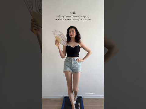 Есть тут еще те, кто не боится жару?) 🔥 Мой ТГК про стиль: somallins 💌 #стиль #образы #лето #жара